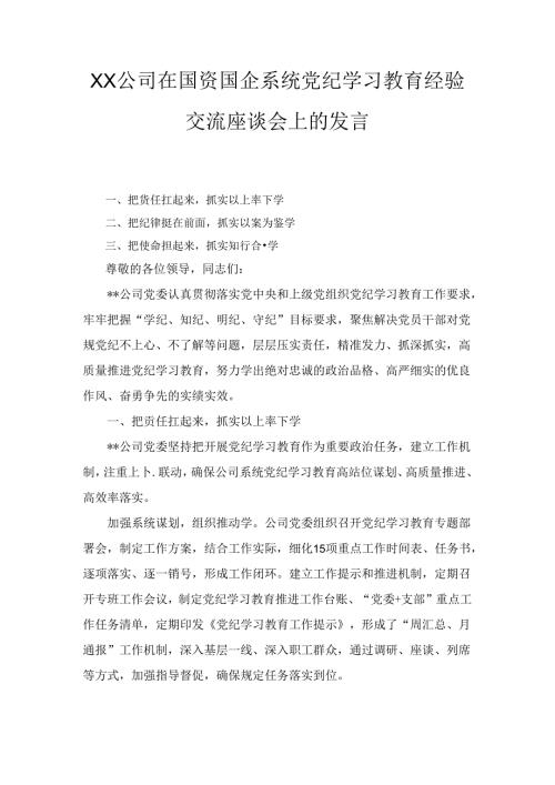XX公司在国资国企系统党纪学习教育经验交流座谈会上的发言.docx