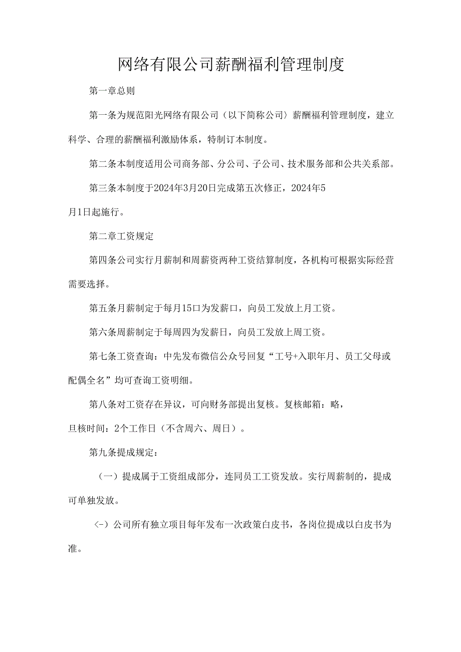 网络有限公司薪酬福利管理制度.docx_第1页