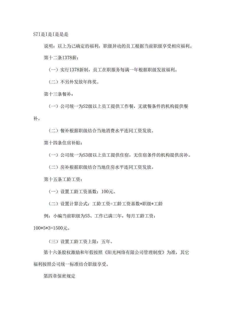 网络有限公司薪酬福利管理制度.docx_第3页