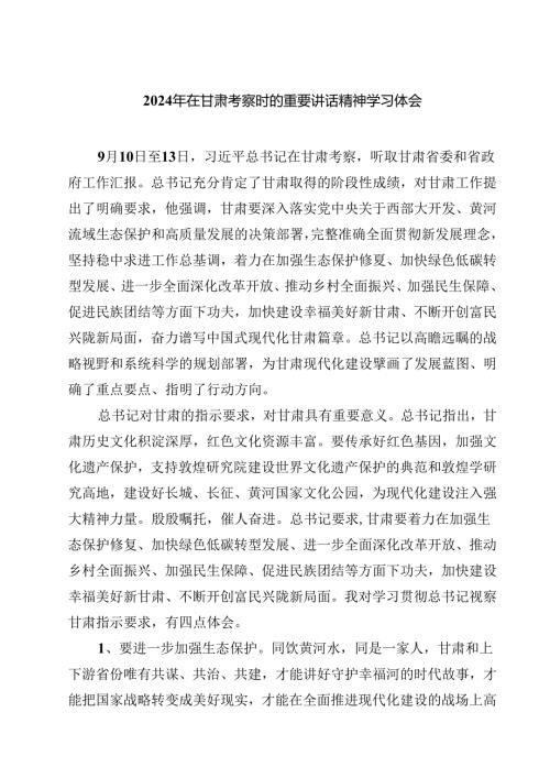 2024年在甘肃考察时的重要讲话精神学习体会六篇（最新版）.docx