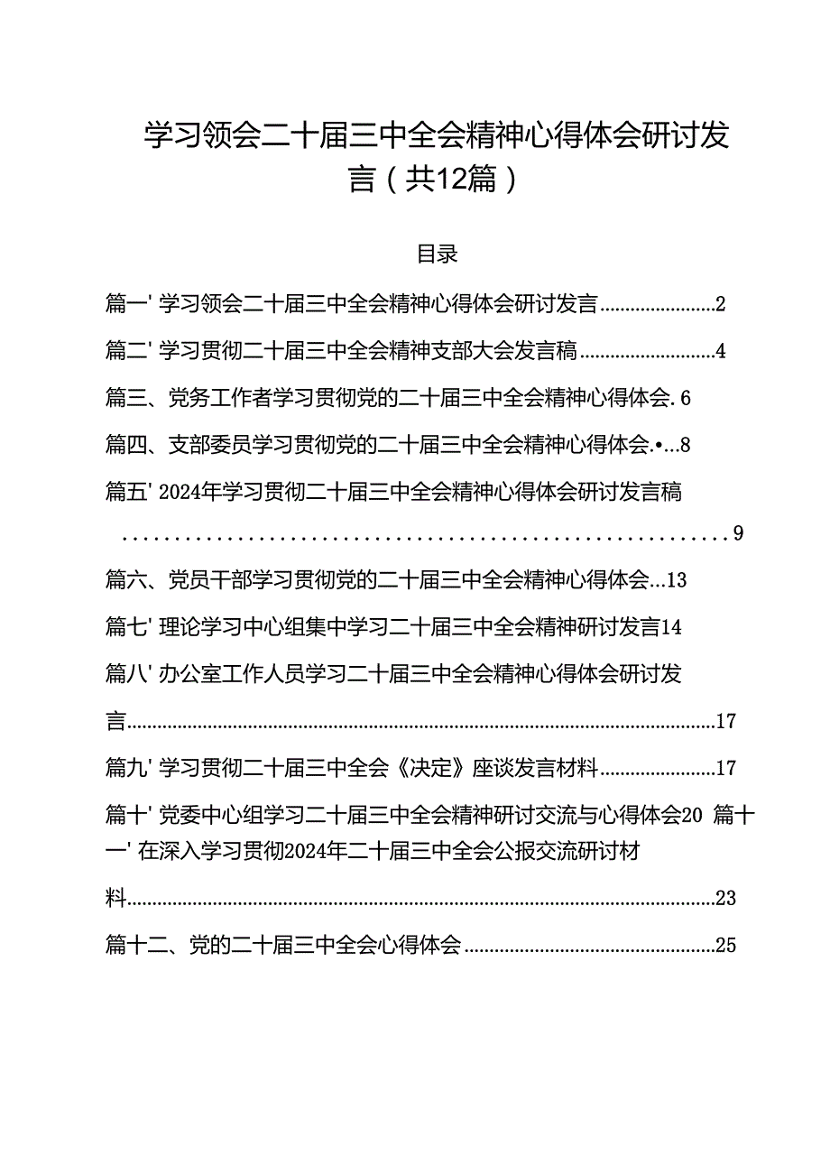 学习领会二十三中全会精神心得体会研讨发言12篇（最新版）.docx_第1页
