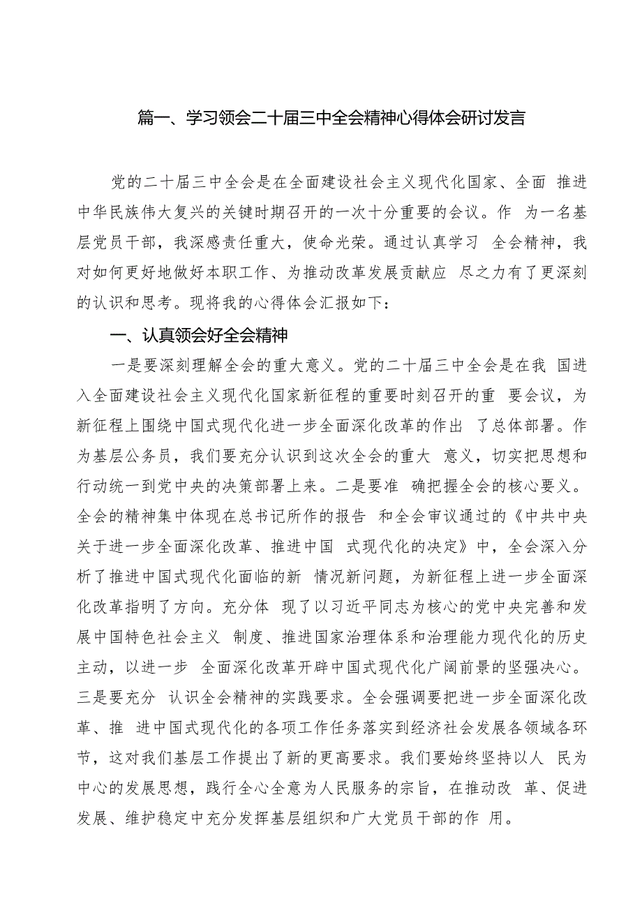 学习领会二十三中全会精神心得体会研讨发言12篇（最新版）.docx_第2页