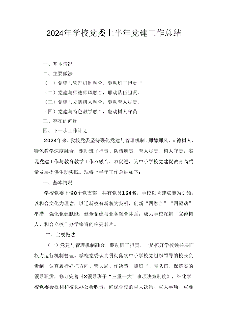 2024年学校党委上半年党建工作总结2篇合集.docx_第1页