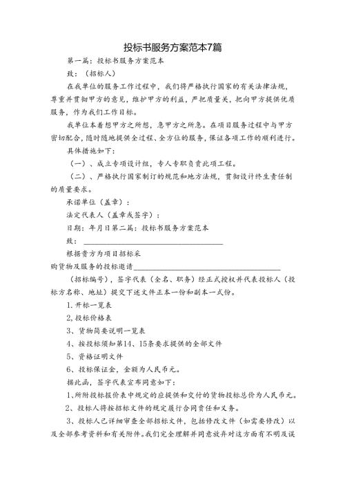 投标书服务方案范本7篇.docx