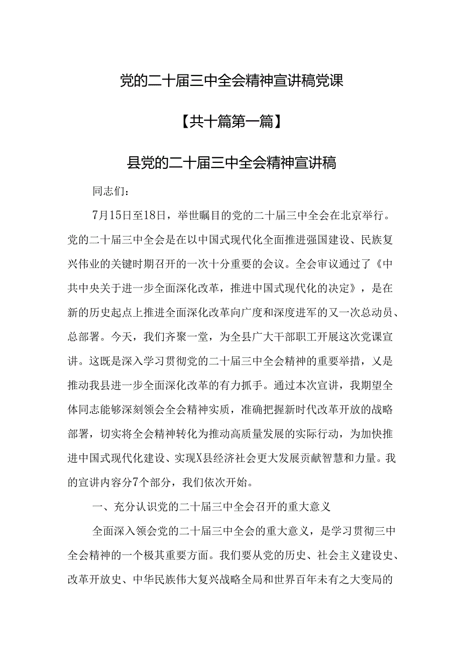 （10篇）党的二十三中全会精神宣讲稿党课.docx_第1页