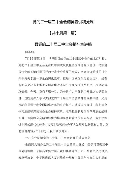 （10篇）党的二十三中全会精神宣讲稿党课.docx
