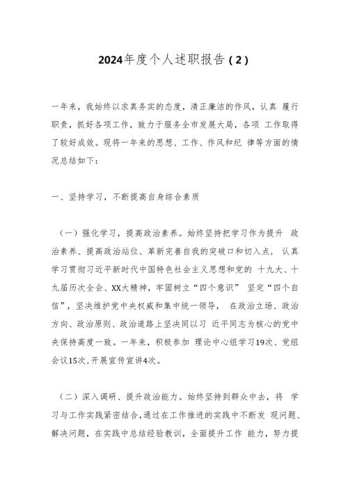 2024个人述职报告（2）.docx