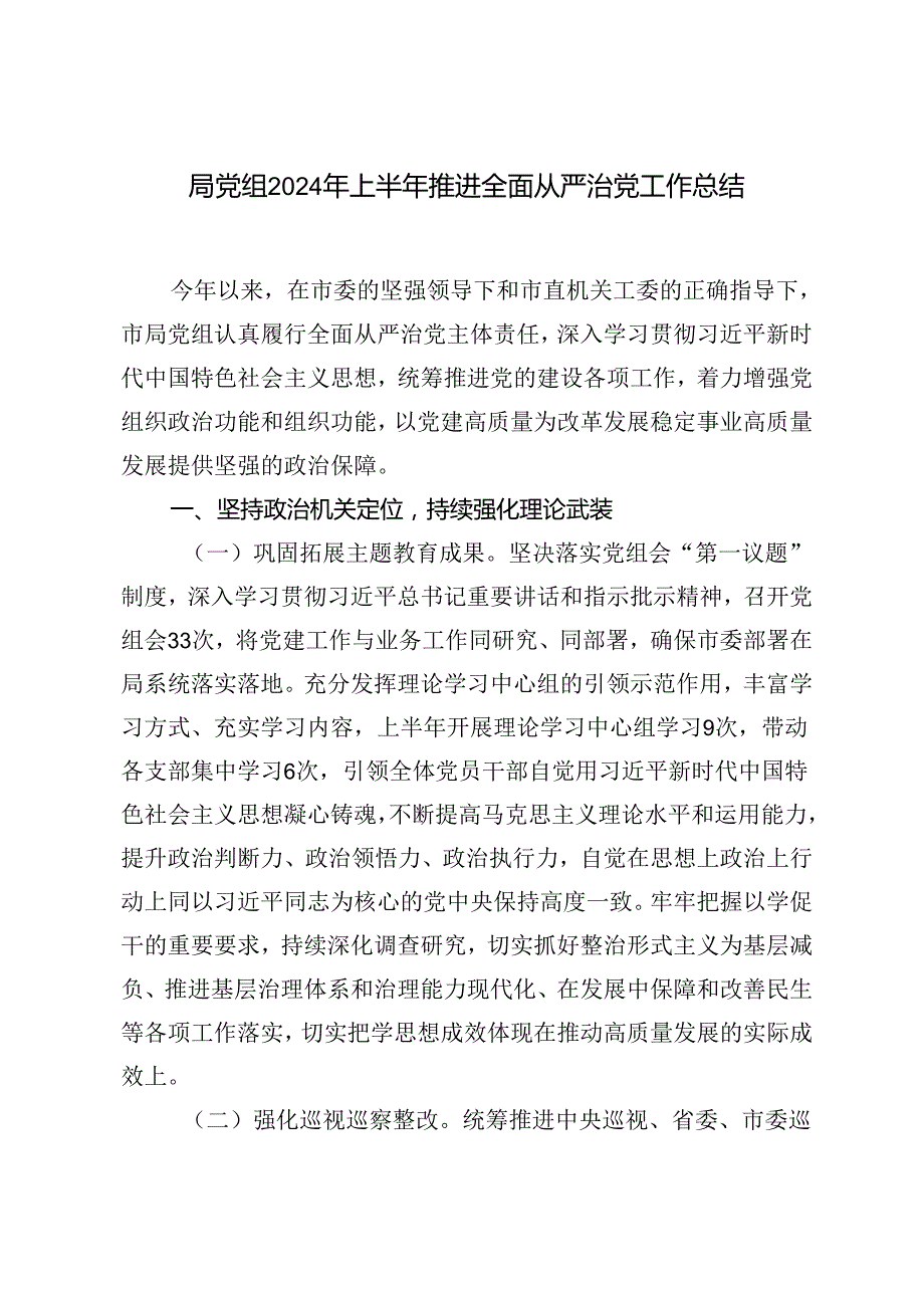 2篇范文 局党组2024年上半年推进全面从严治党工作总结(1).docx_第1页