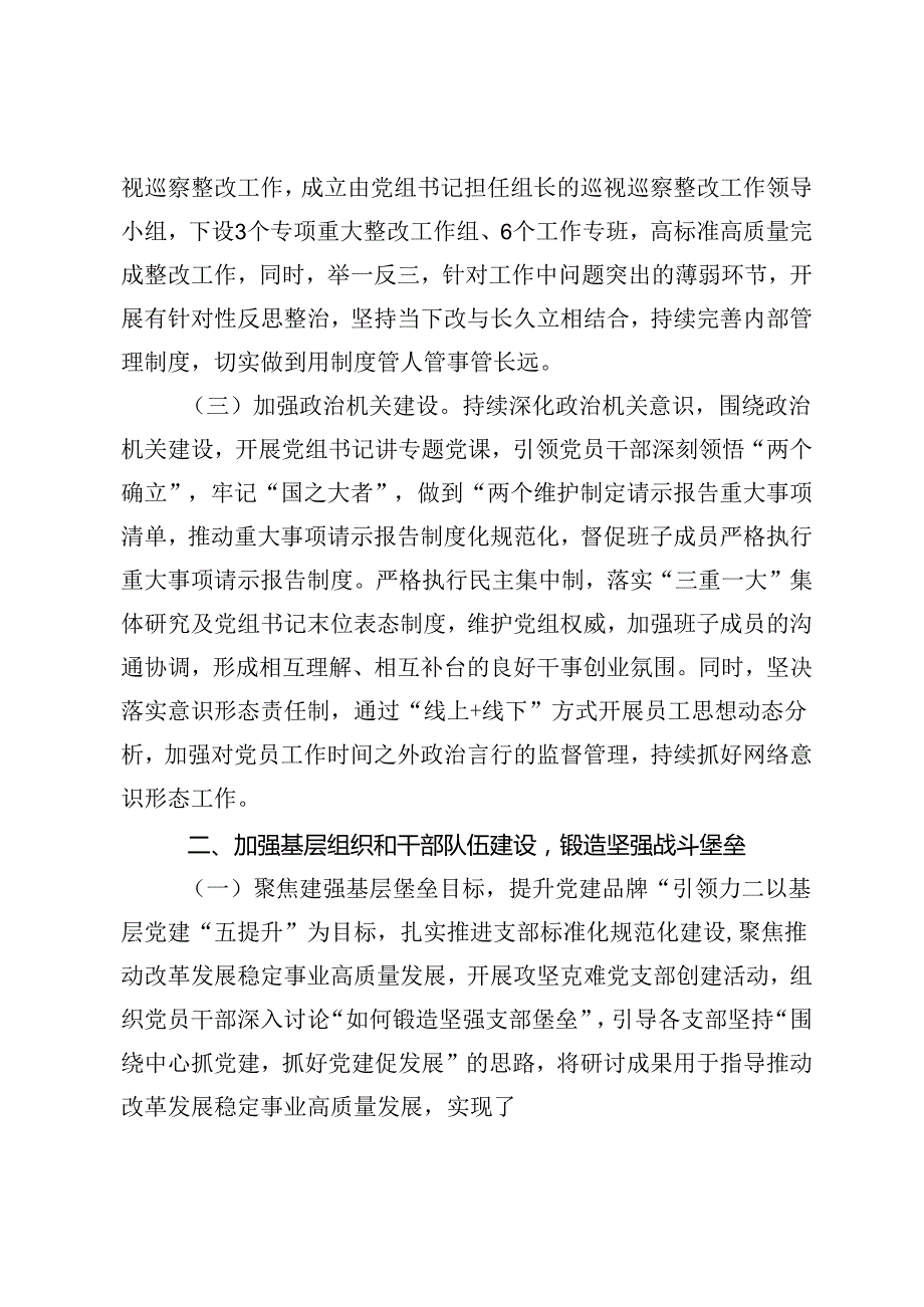 2篇范文 局党组2024年上半年推进全面从严治党工作总结(1).docx_第2页