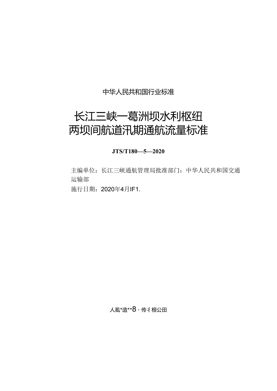长江三峡—葛洲坝水利枢纽两坝间航道汛期通航流量标准JTST+18052020.docx_第1页