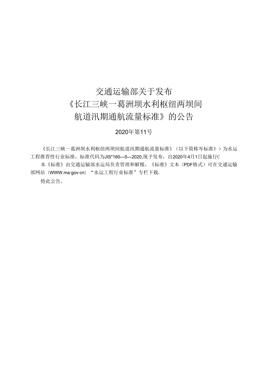 长江三峡—葛洲坝水利枢纽两坝间航道汛期通航流量标准JTST+18052020.docx_第2页