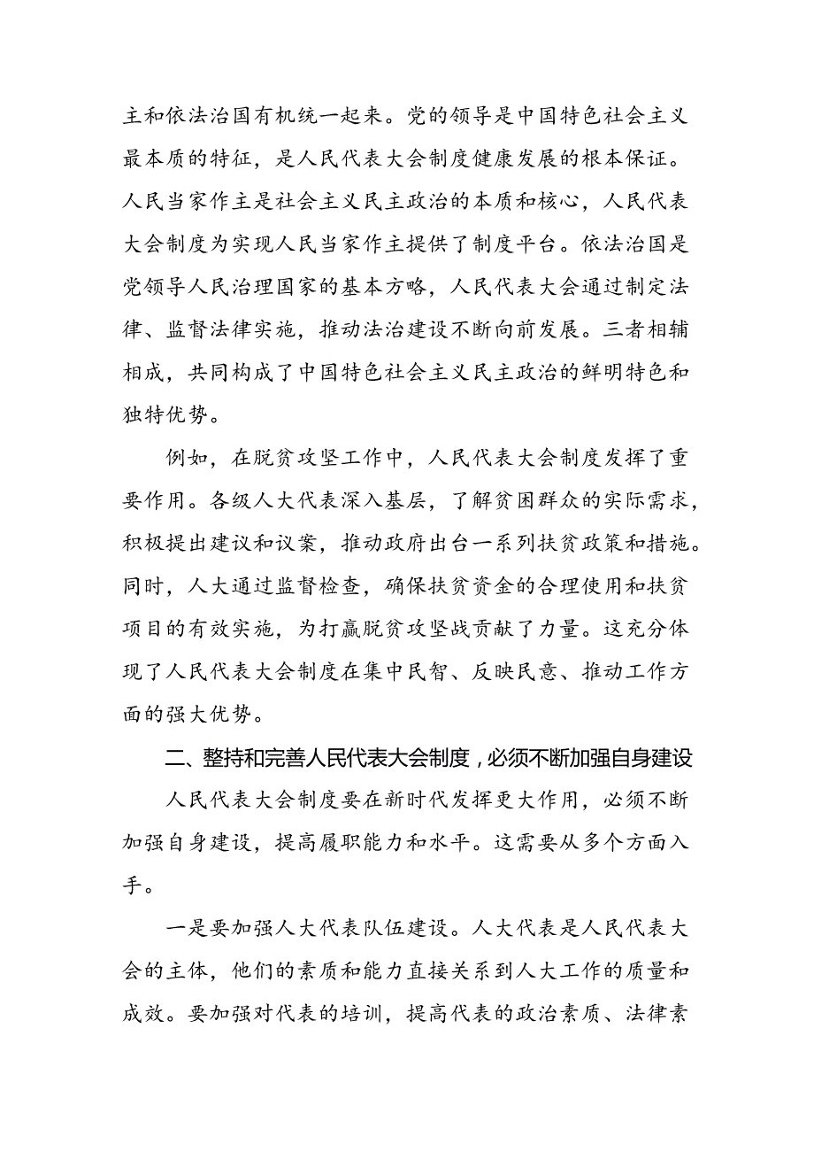 2024年庆祝全国人民代表大会成立70周年大会发表的重要讲话的交流研讨发言（八篇）.docx_第2页