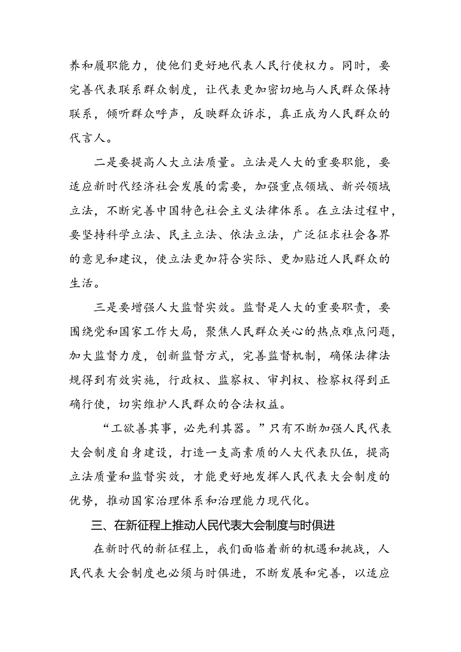 2024年庆祝全国人民代表大会成立70周年大会发表的重要讲话的交流研讨发言（八篇）.docx_第3页