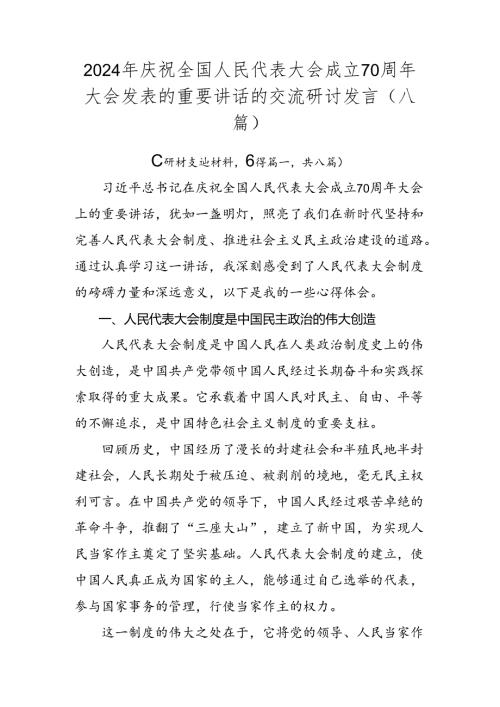 2024年庆祝全国人民代表大会成立70周年大会发表的重要讲话的交流研讨发言（八篇）.docx