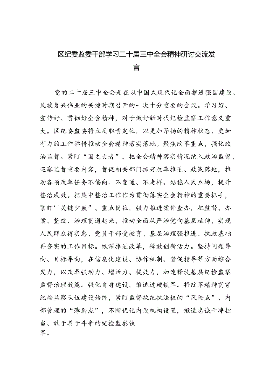 （9篇）区纪委监委干部学习二十三中全会精神研讨交流发言集合.docx_第1页