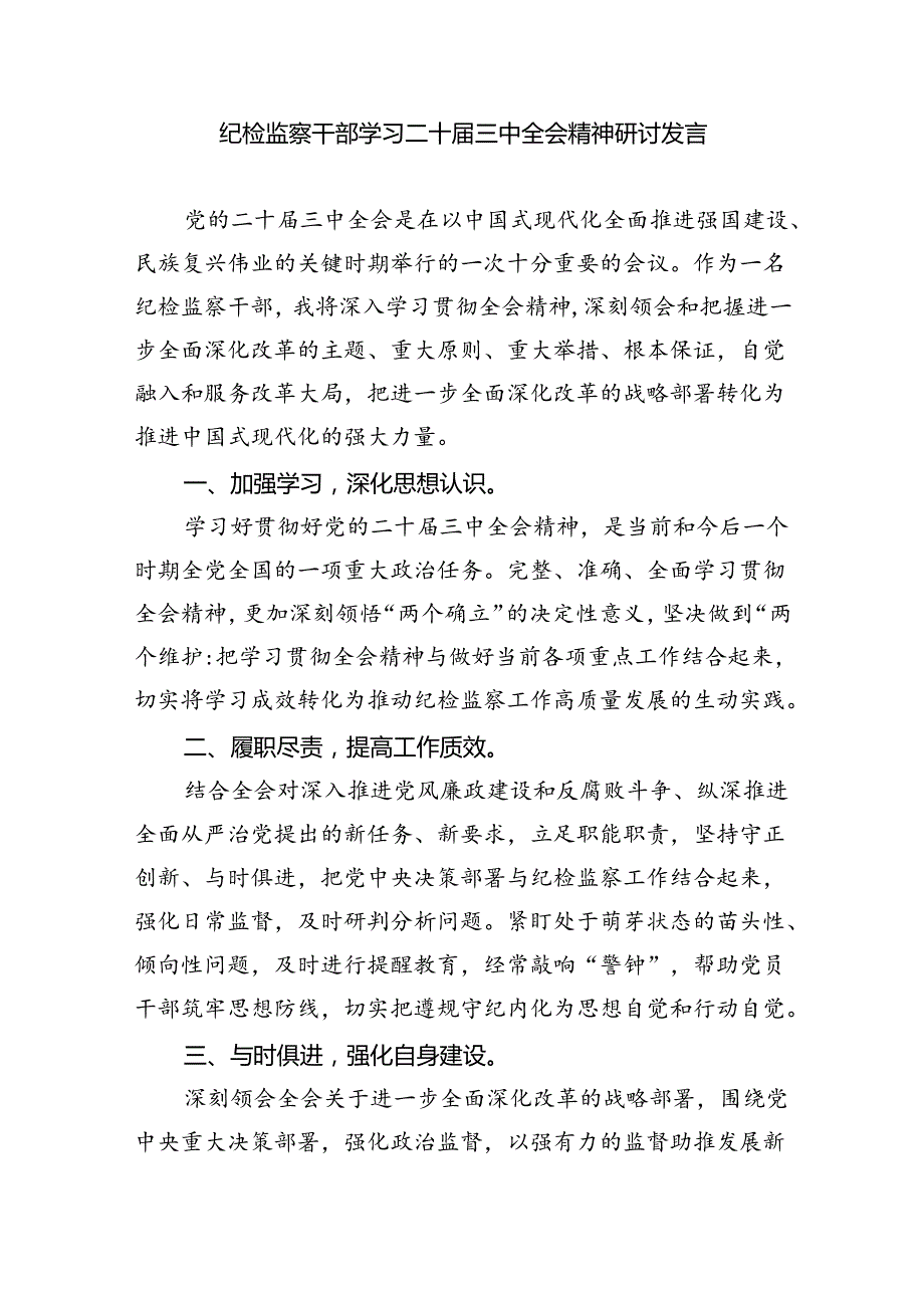 （9篇）区纪委监委干部学习二十三中全会精神研讨交流发言集合.docx_第2页
