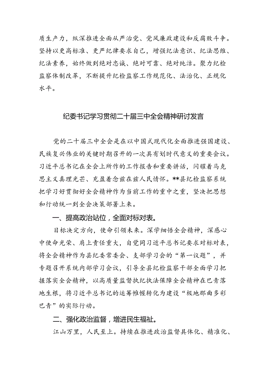 （9篇）区纪委监委干部学习二十三中全会精神研讨交流发言集合.docx_第3页
