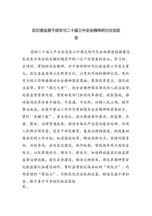 （9篇）区纪委监委干部学习二十三中全会精神研讨交流发言集合.docx