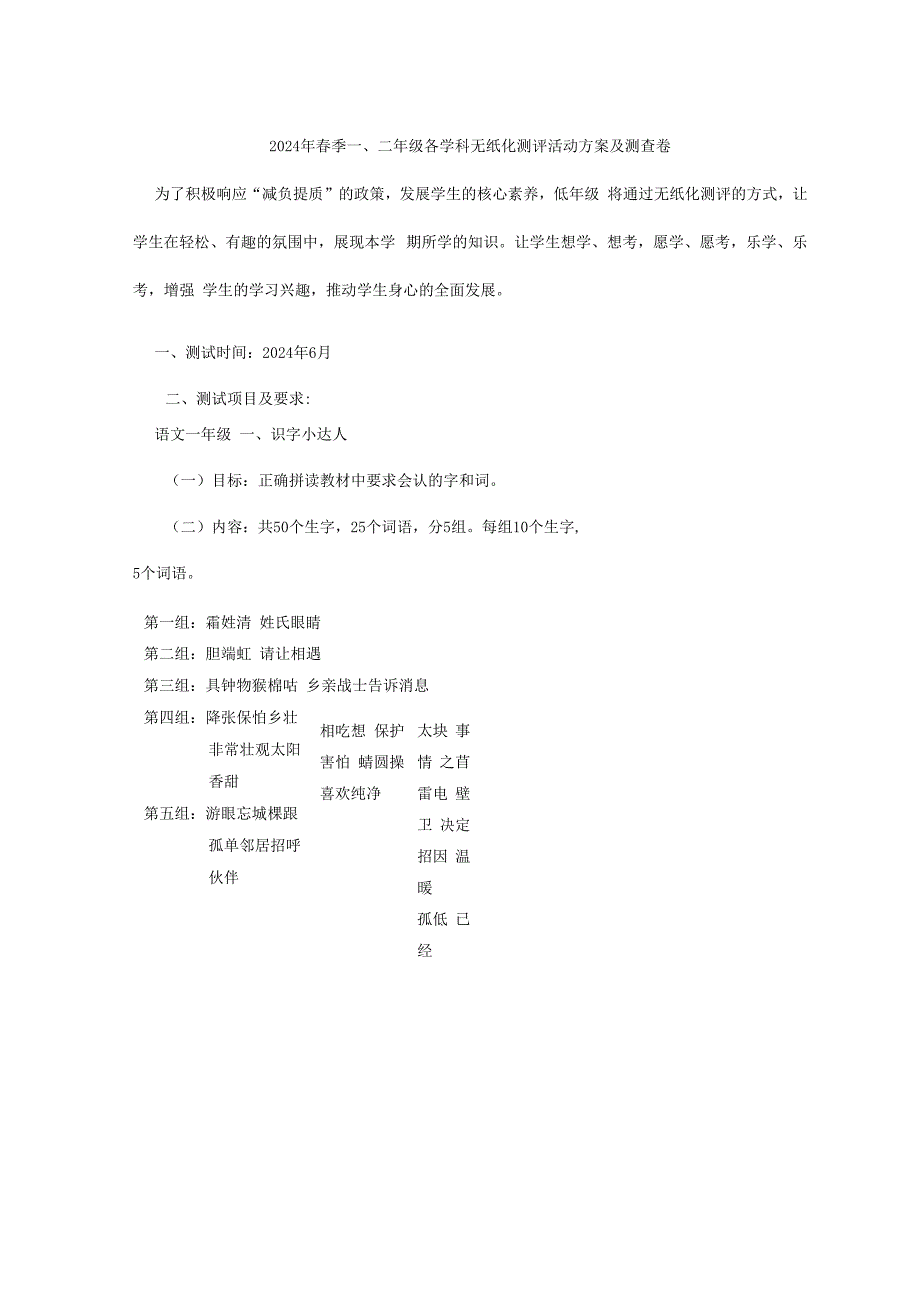 2024年季一、二年级各学科无纸化测评活动方案及测查卷.docx_第1页