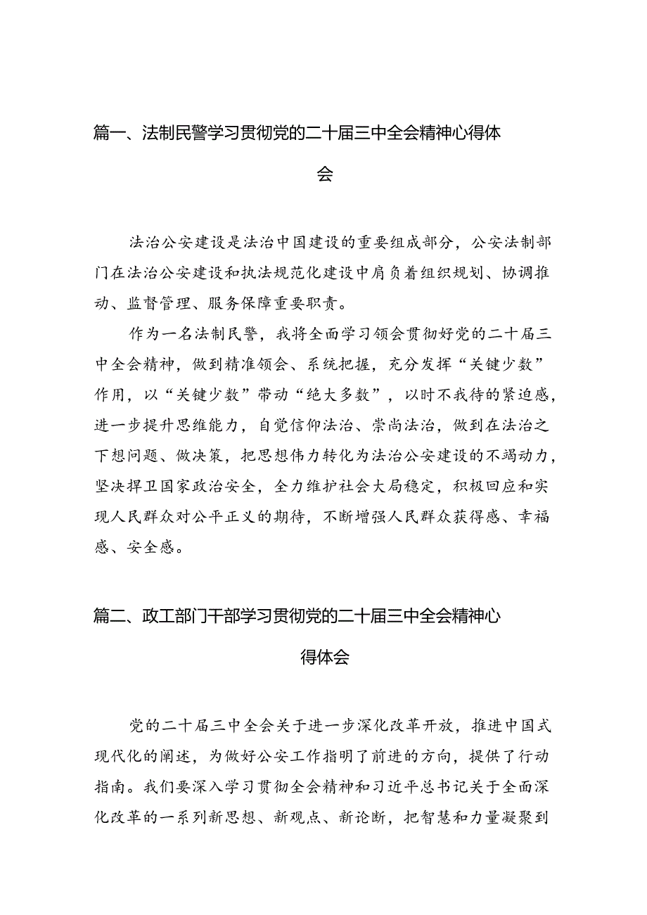（10篇）法制民警学习贯彻党的二十三中全会精神心得体会专题资料.docx_第2页