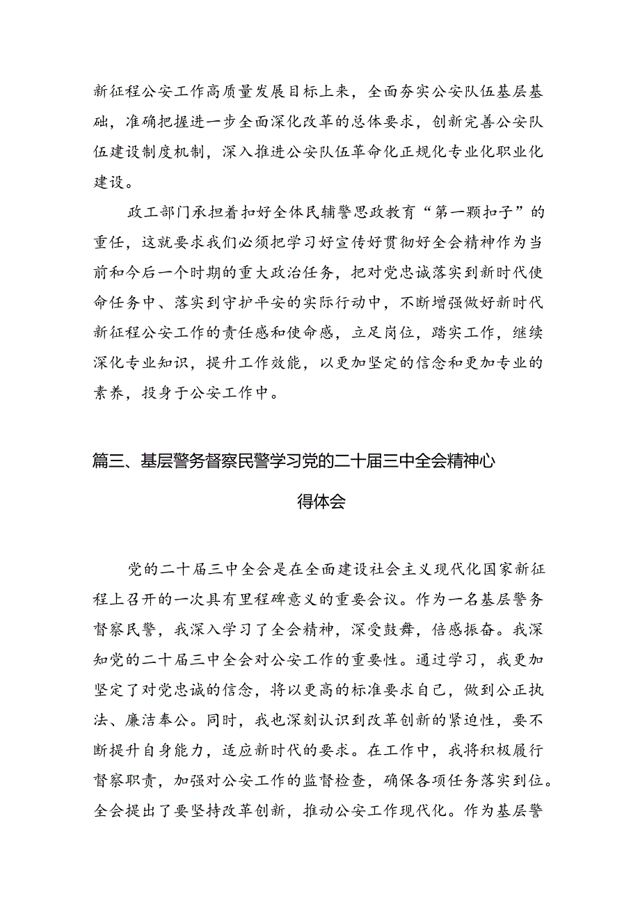 （10篇）法制民警学习贯彻党的二十三中全会精神心得体会专题资料.docx_第3页