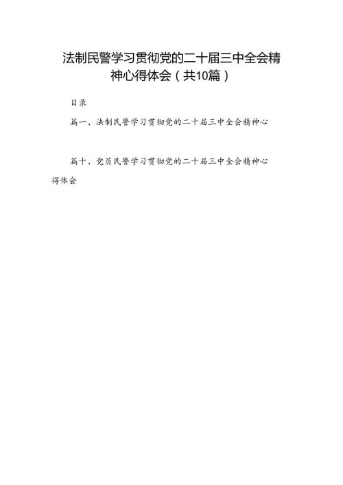 （10篇）法制民警学习贯彻党的二十三中全会精神心得体会专题资料.docx