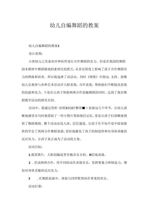 幼儿自编舞蹈的教案.docx