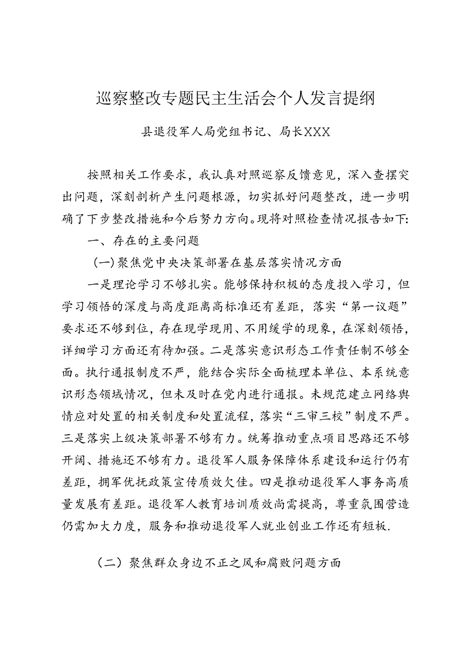 县退役军人局党组书记、局长巡察整改专题民主生活会个人发言提纲（XX）.docx_第1页