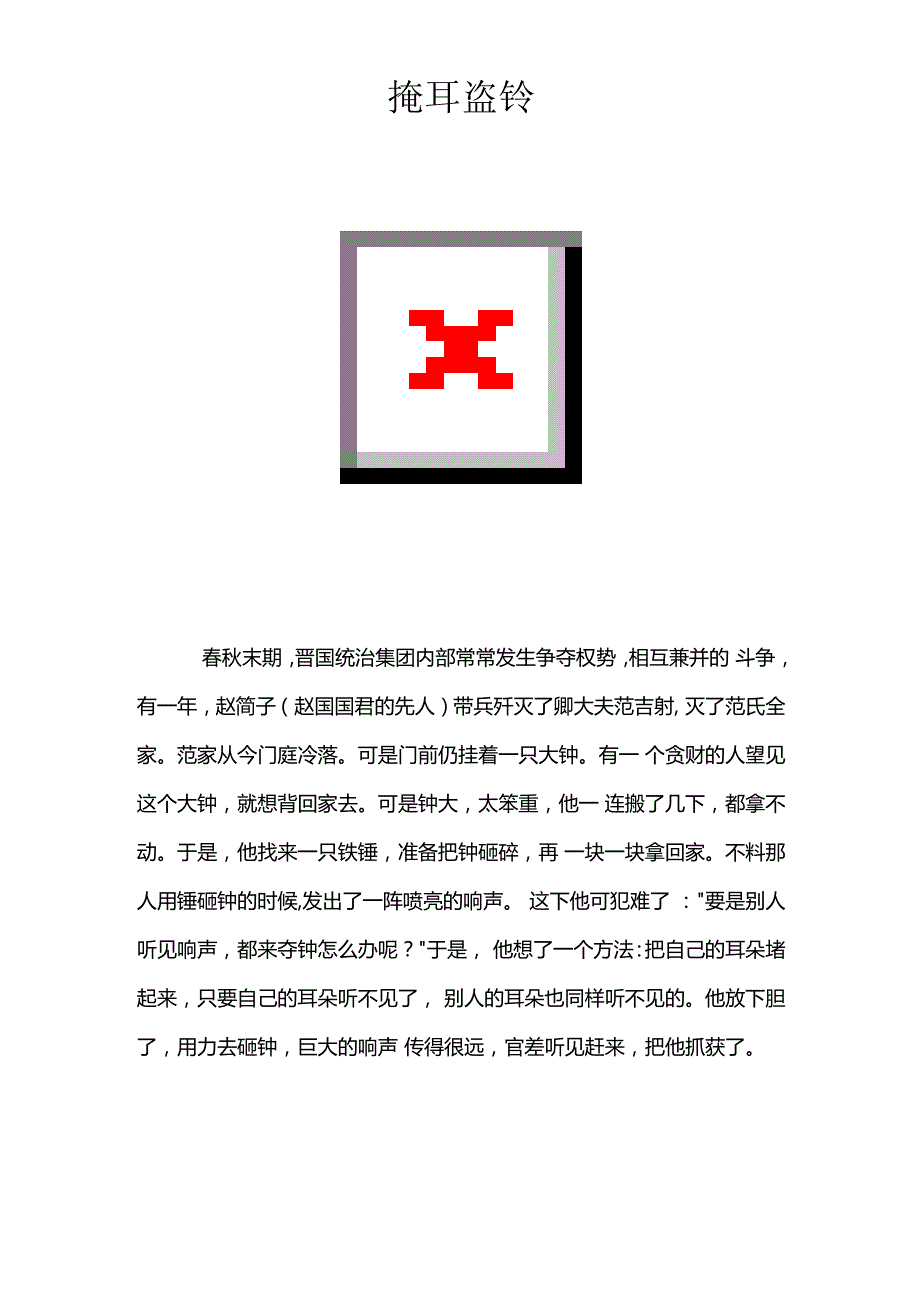 掩耳盗铃成语故事及寓意.docx