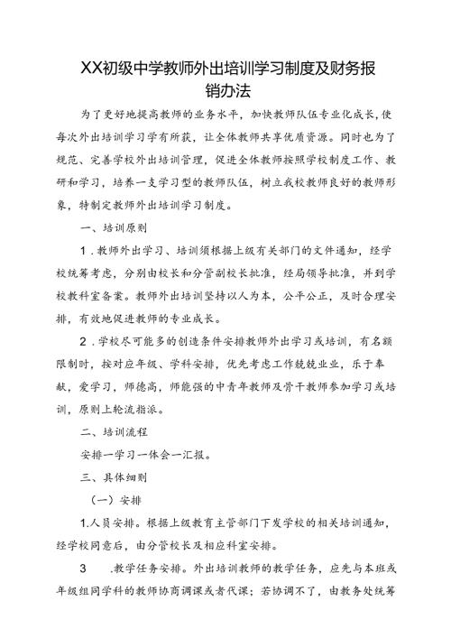 XX初级中学教师外出培训学习制度及财务报销办法.docx