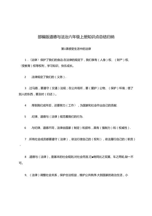 部编版道德与法治六年级上册知识点总结归纳.docx
