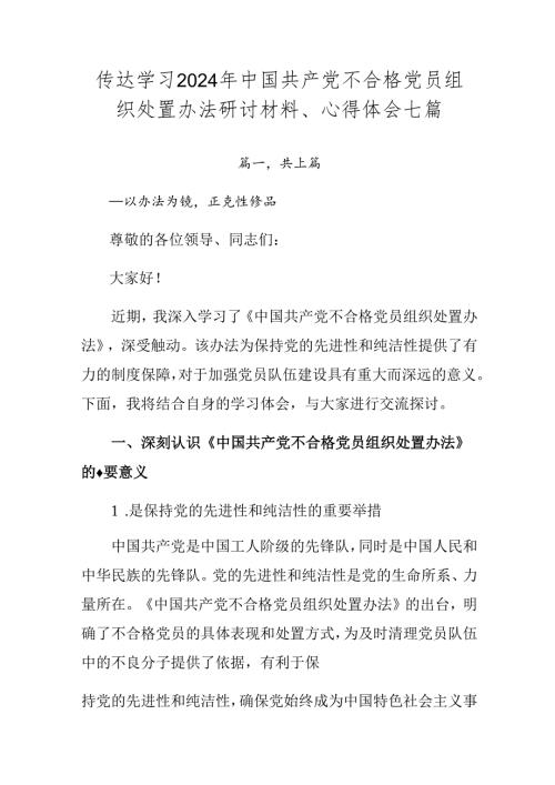 传达学习2024年中国共产党不合格党员组织处置办法研讨材料、心得体会七篇.docx