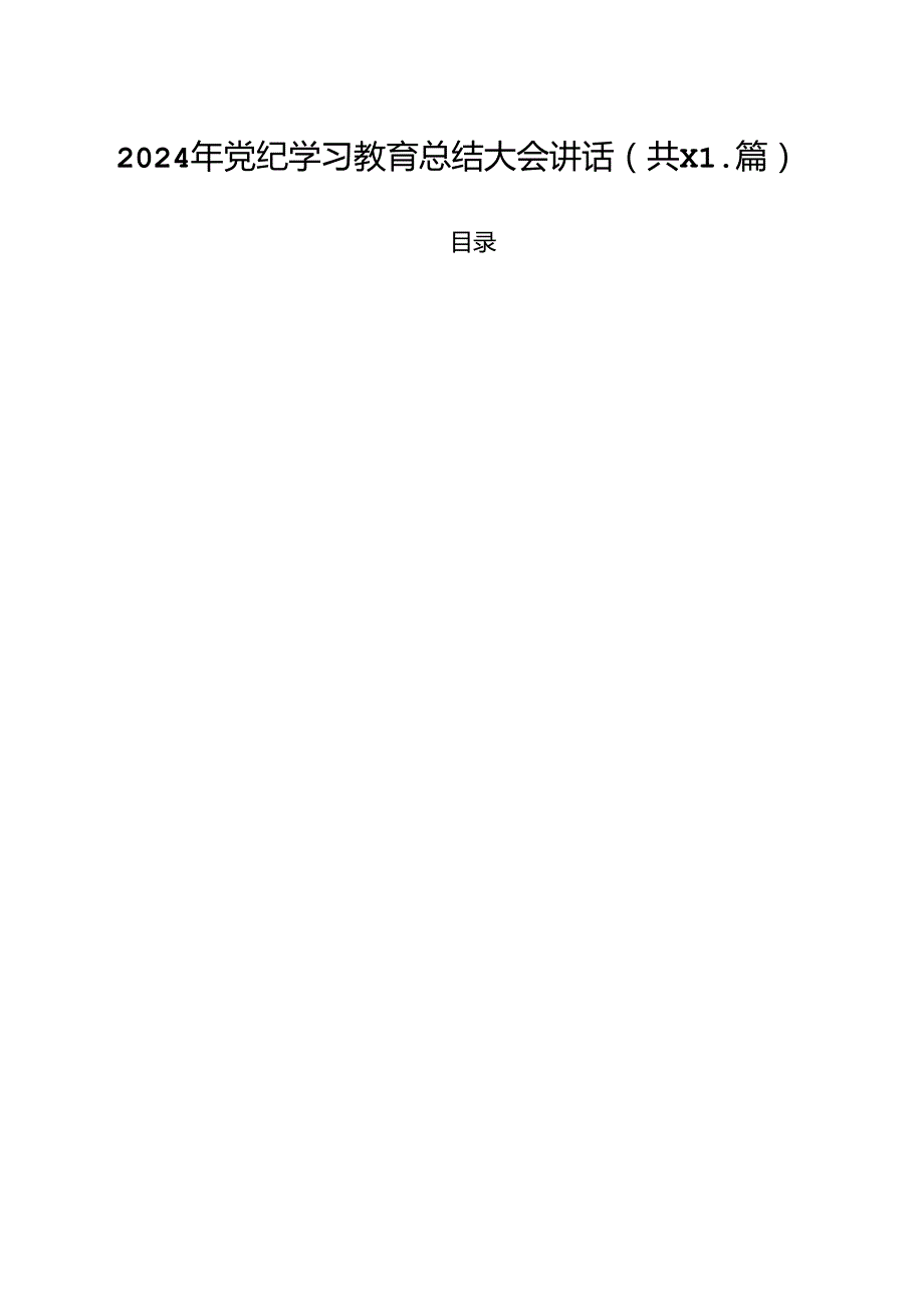 2024年党纪学习教育总结大会讲话11篇（精选）.docx_第1页