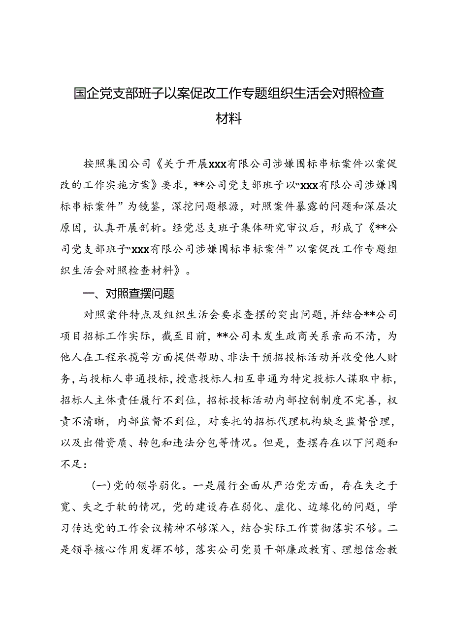 2024年9月国企党支部班子以案促改工作专题组织生活会对照检查材料.docx_第1页