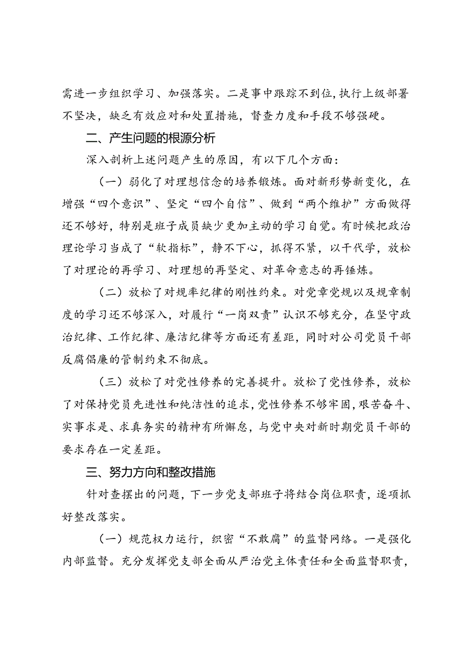 2024年9月国企党支部班子以案促改工作专题组织生活会对照检查材料.docx_第3页