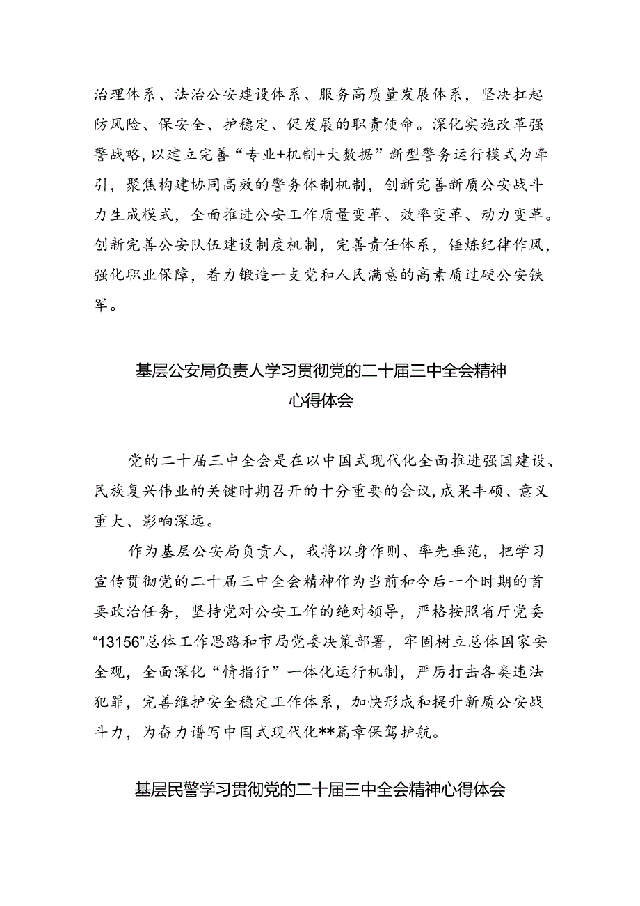 公安分局领导干部学习贯彻党的二十三中全会精神心得体会8篇供参考.docx_第2页