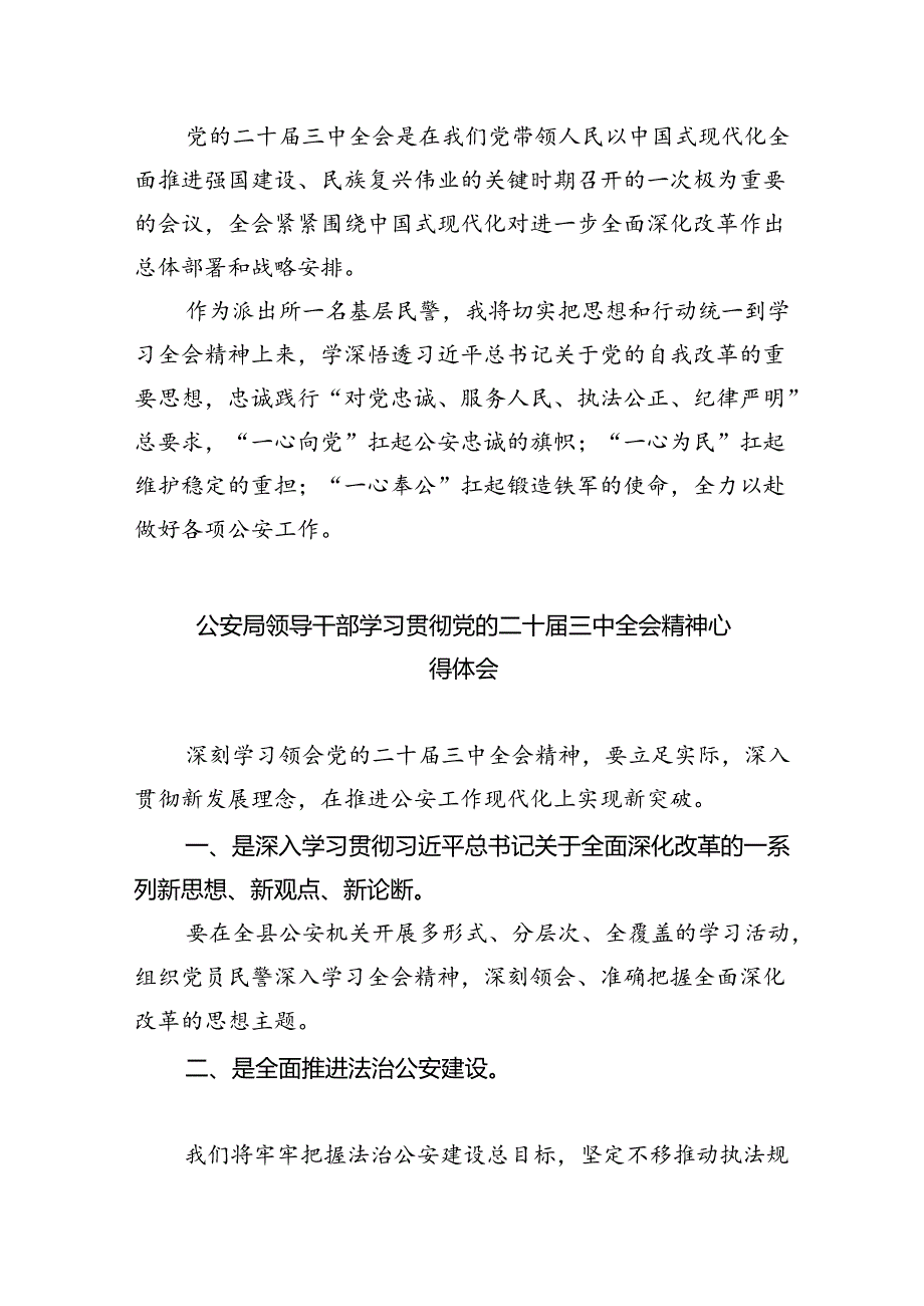 公安分局领导干部学习贯彻党的二十三中全会精神心得体会8篇供参考.docx_第3页