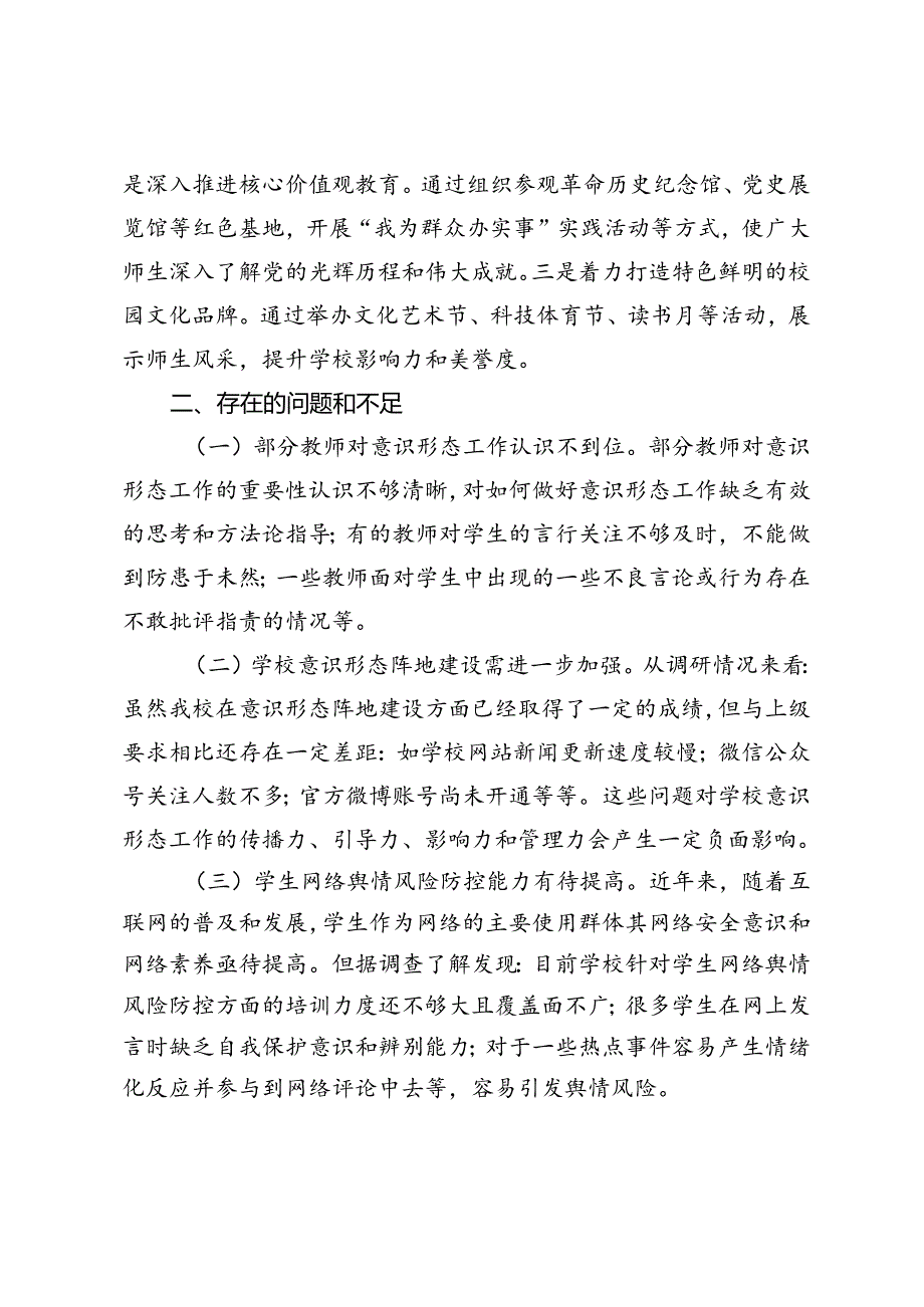 中学、局2024年第二季度意识形态工作分析报告.docx_第3页