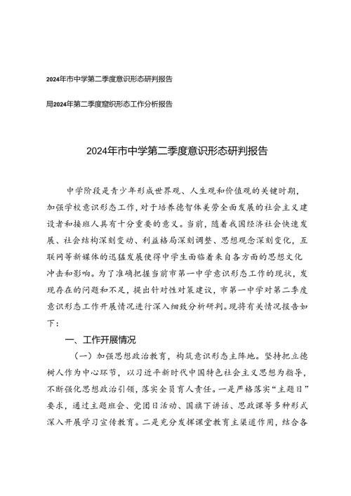 中学、局2024年第二季度意识形态工作分析报告.docx