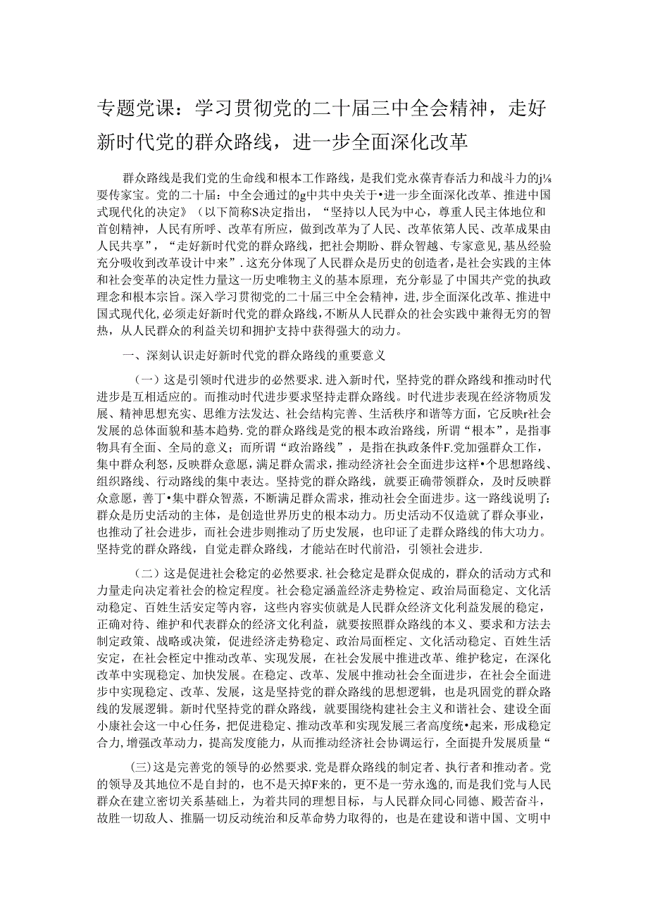 专题党课：学习贯彻党的二十三中全会精神走好新时代党的群众路线进一步全面深化改革.docx_第1页
