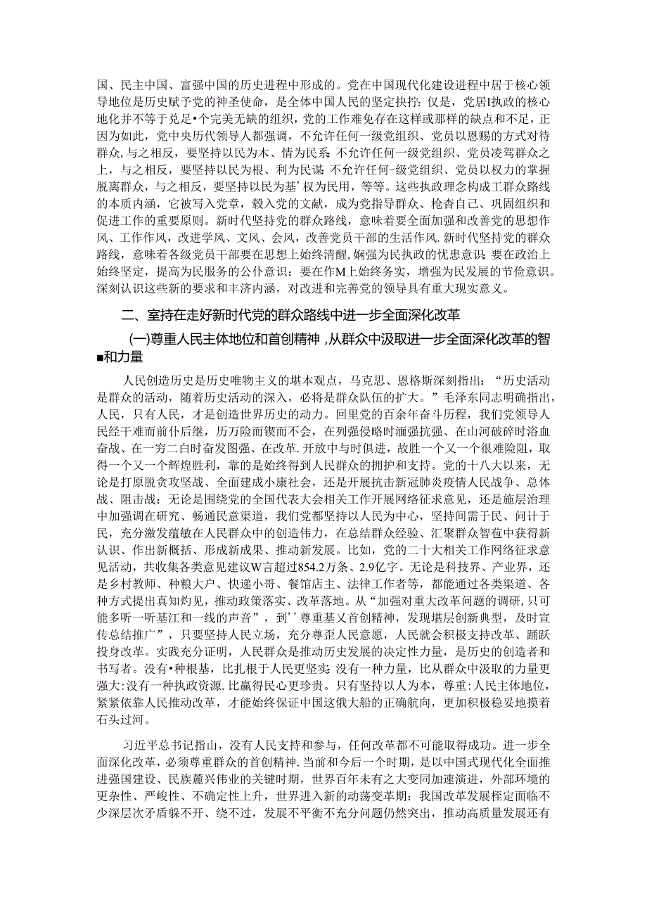 专题党课：学习贯彻党的二十三中全会精神走好新时代党的群众路线进一步全面深化改革.docx_第2页