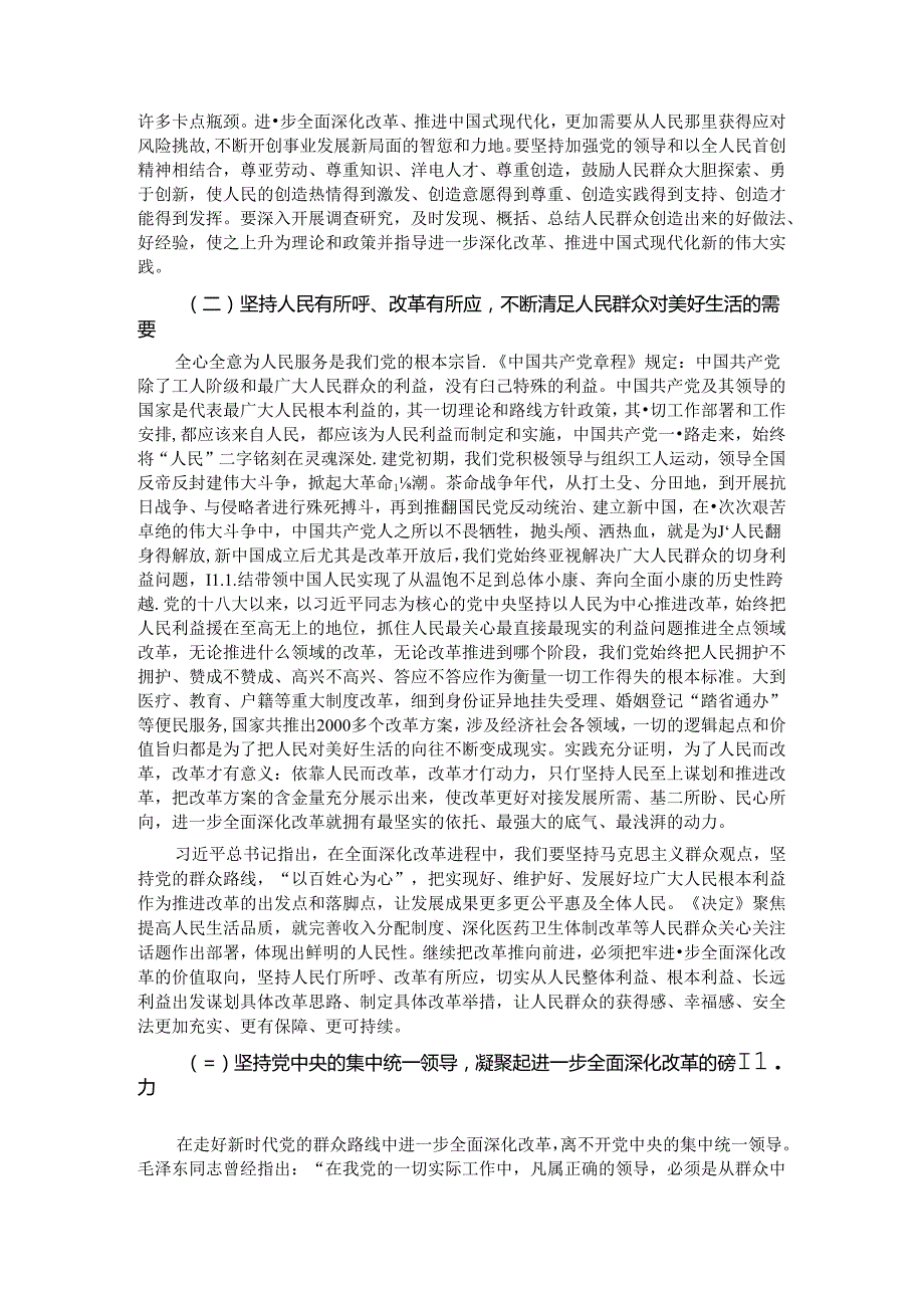 专题党课：学习贯彻党的二十三中全会精神走好新时代党的群众路线进一步全面深化改革.docx_第3页