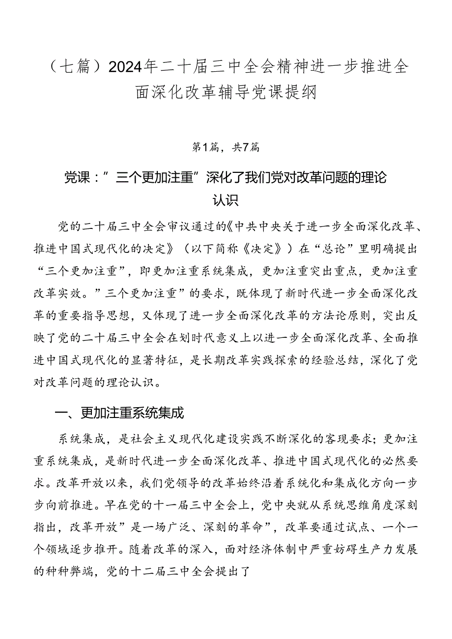 （七篇）2024年二十三中全会精神进一步推进全面深化改革辅导党课提纲.docx_第1页