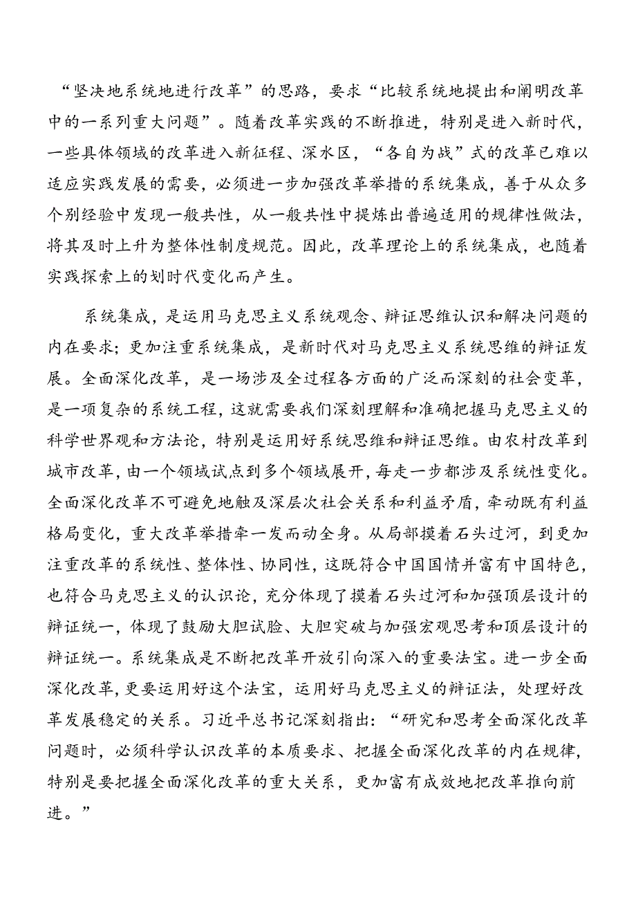 （七篇）2024年二十三中全会精神进一步推进全面深化改革辅导党课提纲.docx_第2页