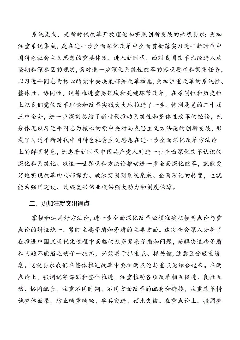 （七篇）2024年二十三中全会精神进一步推进全面深化改革辅导党课提纲.docx_第3页