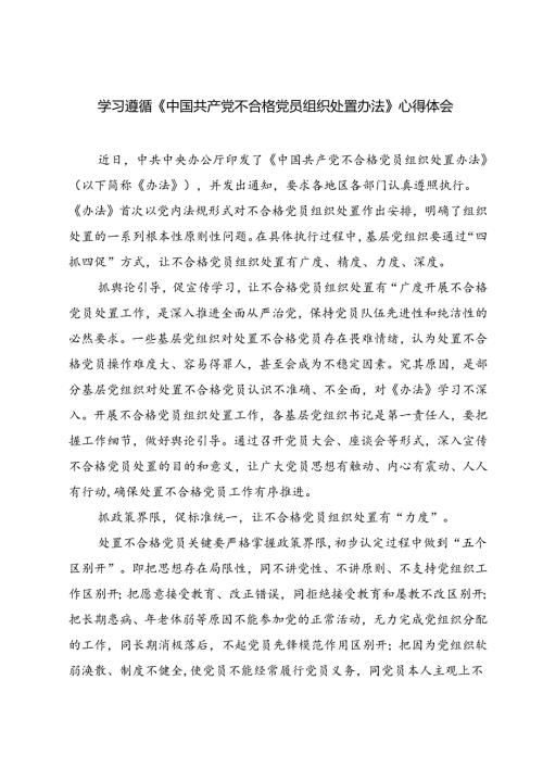 (四篇)学习遵循《中国共产党不合格党员组织处置办法》心得体会范文.docx