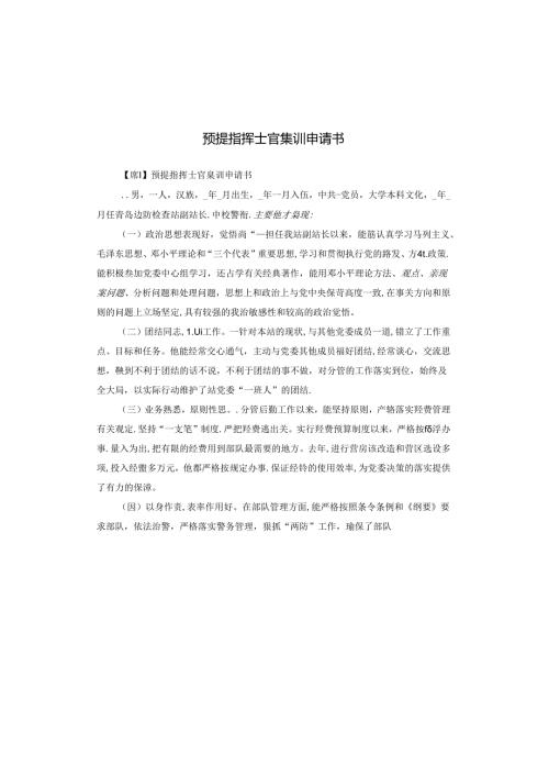 预提指挥士官集训申请书.docx