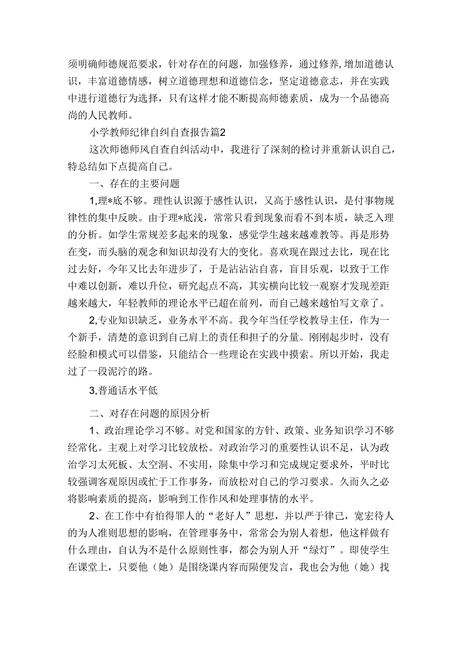 小学教师纪律自纠自查报告（3篇）.docx_第2页
