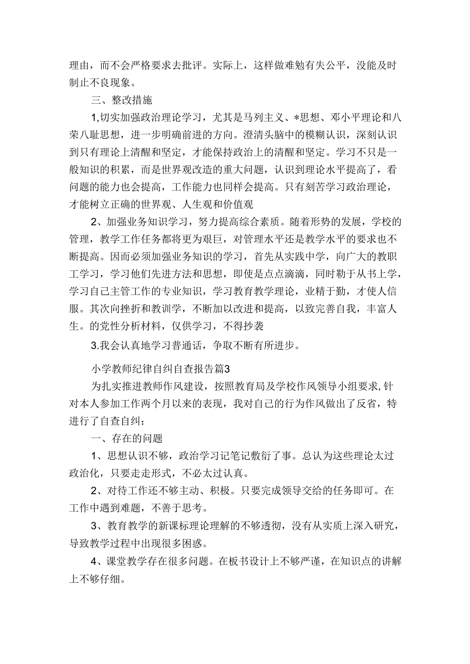 小学教师纪律自纠自查报告（3篇）.docx_第3页