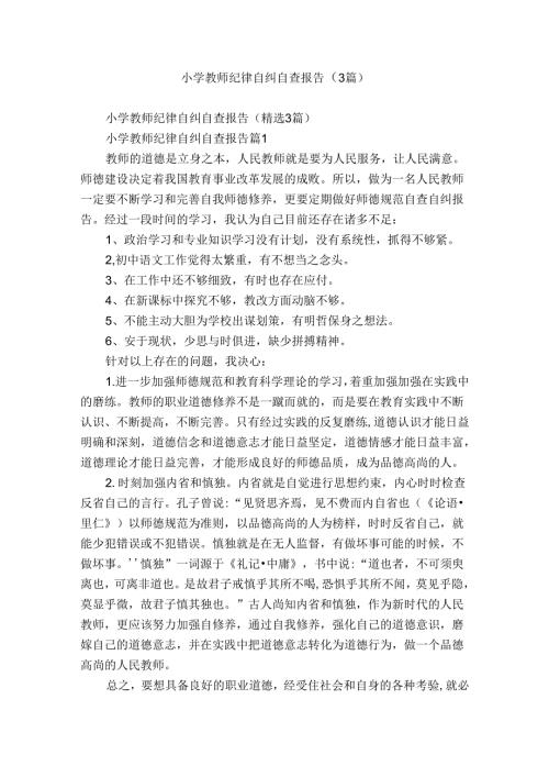 小学教师纪律自纠自查报告（3篇）.docx